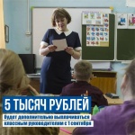 С 1 сентября 2020г будет осуществляться федеральная надбавка классным руководителям 
