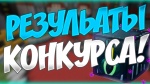 Итоги регионального конкурса
