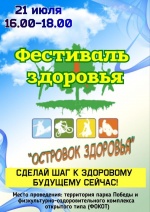 Фестиваль здоровья «Островок здоровья»