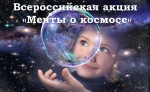 Всероссийская акция «Мечты о космосе»