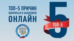 ТОП-5 причин обратиться в налоговую онлайн