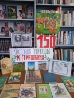 4 февраля исполняется 150 лет со дня рождения русского писателя М.М.Пришвина.