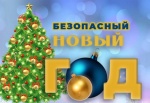 В Новый год – без пожаров!