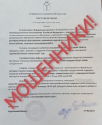 ‼️От имени губернатора Саратовской области Романа Бусаргина злоумышленники рассылают письма в различные организации с просьбой принять участие в новогодней благотворительной акции для детей и перечислить средства на указанный счет. 