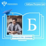 «Азбука Росреестра»: “Б” – банкротство граждан