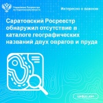 Саратовский Росреестр обнаружил отсутствие в каталоге географических названий двух оврагов и пруда