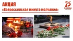 Акция "Всероссийская минута молчания"