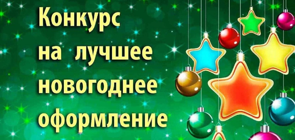 Конкурс на лучшее новогоднее оформление