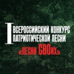 I Всероссийский конкурс патриотической песни «Песни СВОих», посвящённый Году Защитника Отечества.