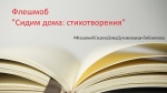 Флэшмоб "Сидим дома: стихотворения"