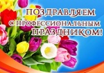Поздравление