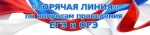 Горячая линия по вопросам проведения ОГЭ и ЕГЭ