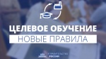 Что поменяется в приеме на целевое обучение с 1 мая 2024 года