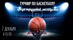 Объявление о турнире по баскетболу