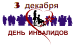 3 декабря - международный день инвалидов