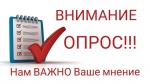 ВНИМАНИЕ, ОПРОС! (для всех организаций субъектов РФ)