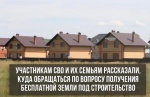 О бесплатных земельных участках семьям участников СВО