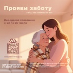 Акция «Прояви заботу!» 