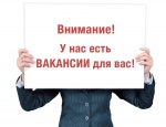 Внимание! Вакансии!