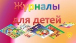 Любимые журналы «Классный» и «Понимашка» за 2019 – 2020 гг. можно получить прямо на свой компьютер!