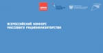 II Всероссийский конкурс массового рационализаторства