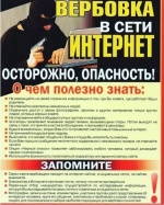 ВЕРБОВКА В СЕТИ ИНТЕРНЕТ КАК ЧАЩЕ ВСЕГО ДЕЙСТВУЕТ ВЕРБОВЩИК?