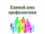 Профилактическая акция «Единый день профилактики безнадзорности и правонарушений несовершеннолетних»