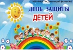Международный   день   защиты   детей.