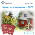 Можно ли прописаться в СНТ?