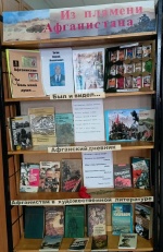 Книжная выставка «Из пламени Афганистана».