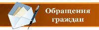 Обращения граждан июнь 2026