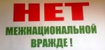 О недопущении разжигания розни на межнациональной и межконфессиональной почве