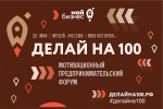 Саратовских предпринимателей приглашают на III-й мотивационный Форум «Делай на 100»