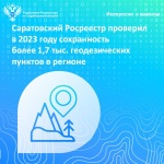 Саратовский Росреестр проверил в 2023 году сохранность  более 1,7 тыс. геодезических пунктов в регионе