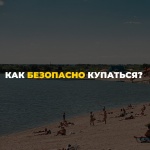Как безопасно купаться