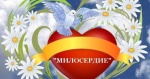 Акция "Милосердие"