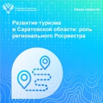 Развитие туризма в Саратовской области: роль регионального Росреестра