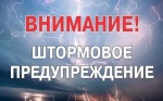 Внимание! Штормовое предупреждение!