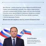 Поздравление полномочного представителя президента РФ в ПФО Игоря Комарова с Днем России!