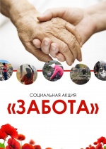 1 этап региональной профилактической акции «Забота»