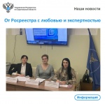 От Росреестра с любовью и экспертностью