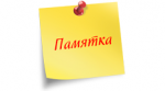 Памятка