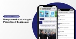 О мобильном приложении Генеральной прокуратуры Российской Федерации