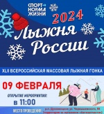 Лыжня России - 2024