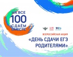 Всероссийская акция «Сдаем вместе. День сдачи ЕГЭ родителями»