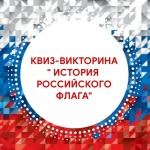 КВИЗ-викторина «История Российского флага»