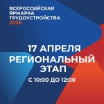 Ярмарка трудоустройства