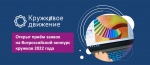 Всероссийский конкурс кружков 2022 года