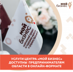 Услуги Центра предпринимателя «Мой бизнес» доступны всем предпринимателям Саратовской области в онлайн-формате
