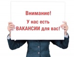 Внимание! Вакансии!